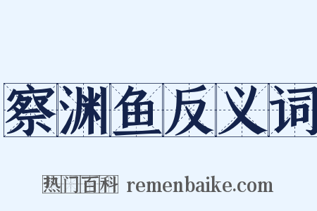 察渊鱼反义词是什么意思的图片
